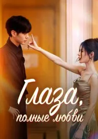 Глаза, полные любви (сериал, 2025) смотреть онлайн