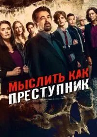 Мыслить как преступник (сериал, 2005) смотреть онлайн
