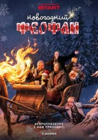 Новогодний Феофан. Нейропраздник к нам приходит (сериал, 2025) смотреть онлайн