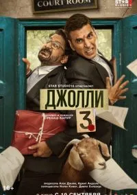 Джолли 3 (фильм, 2025) смотреть онлайн