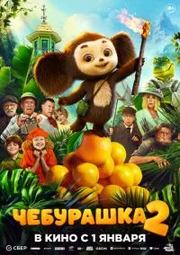 Чебурашка 2 (фильм, 2025) смотреть онлайн
