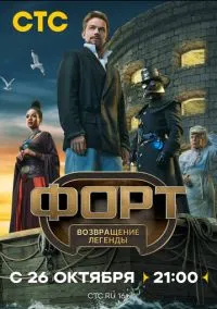 сериал Форт. Возвращение легенды (сериал, 2025) смотреть онлайн