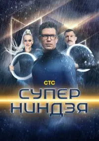 Суперниндзя (сериал, 2023) смотреть онлайн
