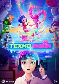 Технолайк (мультсериал, 2025) смотреть онлайн