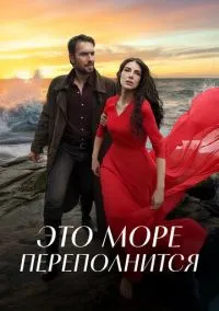 сериал Это море переполнится (сериал, 2025) смотреть онлайн