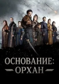 Основание: Орхан (сериал, 2025) смотреть онлайн
